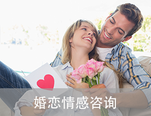 婚恋情感咨询：帮助伴侣解决情感矛盾、修复关系、提升亲密感