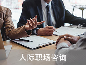 人际职场咨询：专业支持提升职场人际关系与职业发展