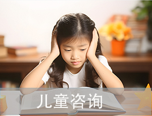 儿童咨询：通过专业支持促进孩子的心理健康与成长