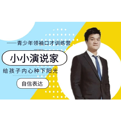 青少年领袖口才训练营