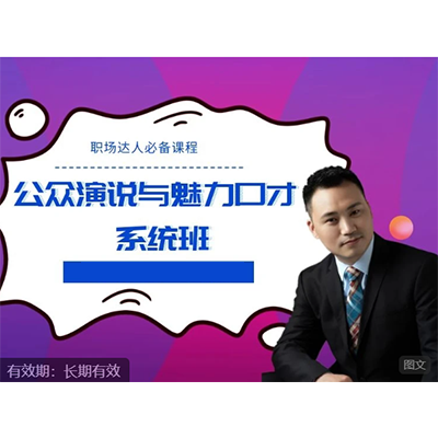 公众演说与魅力口才系统班