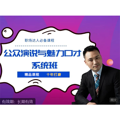 公众演说与魅力口才系统班